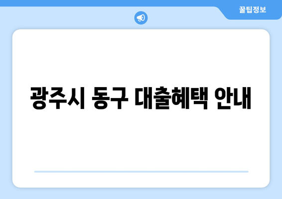 광주시 동구 대출혜택 안내