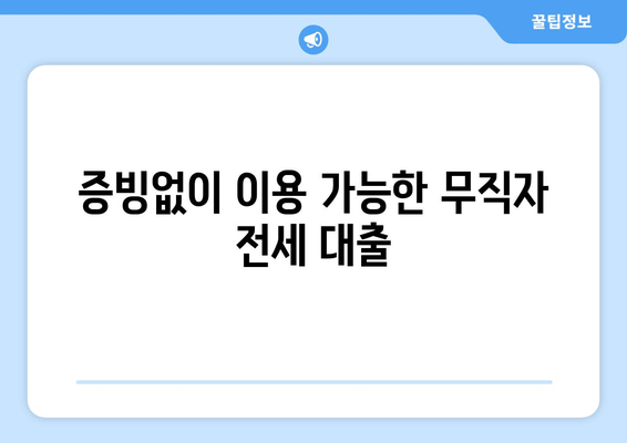 증빙없이 이용 가능한 무직자 전세 대출