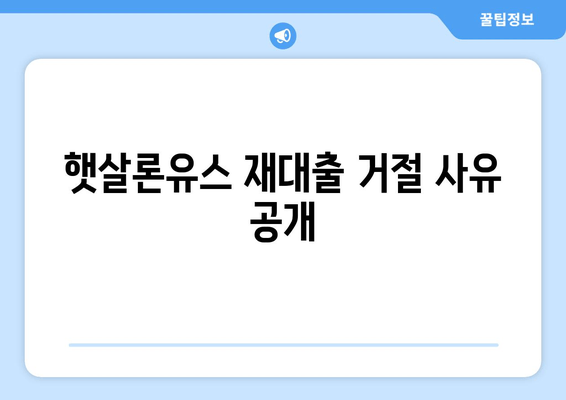 햇살론유스 재대출 거절 사유 공개