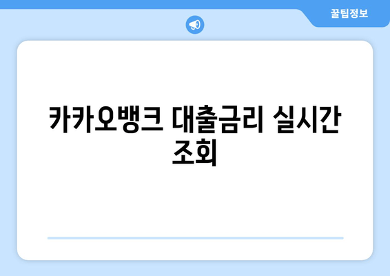 카카오뱅크 대출금리 실시간 조회