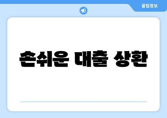 손쉬운 대출 상환