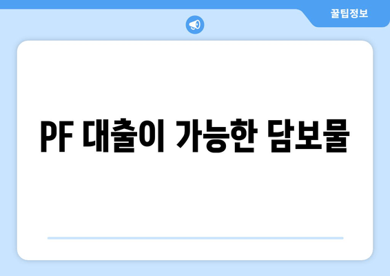 PF 대출이 가능한 담보물