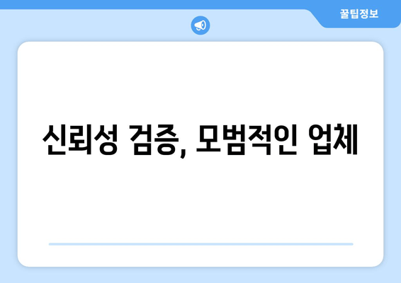 신뢰성 검증, 모범적인 업체