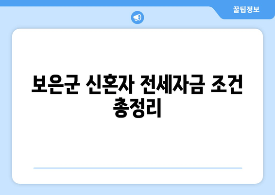 보은군 신혼자 전세자금 조건 총정리