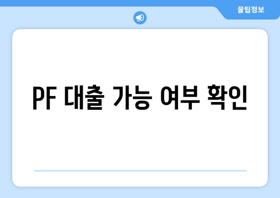 PF 대출 가능 여부 확인