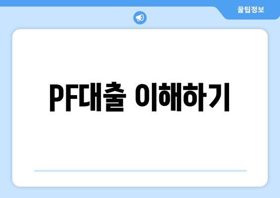 PF대출 이해하기