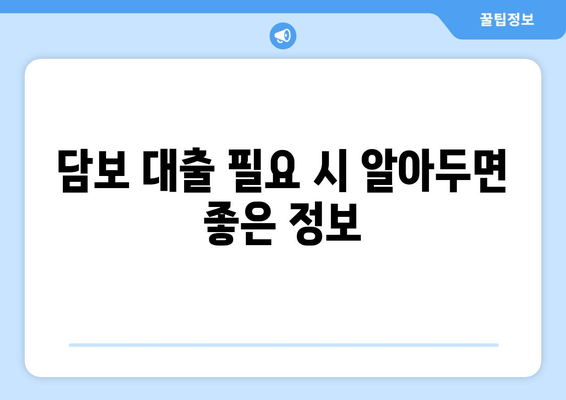 담보 대출 필요 시 알아두면 좋은 정보