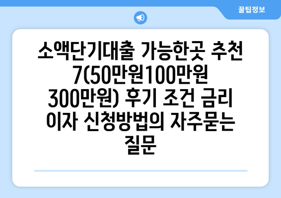 소액단기대출 가능한곳 추천 7(50만원100만원 300만원) 후기 조건 금리 이자 신청방법