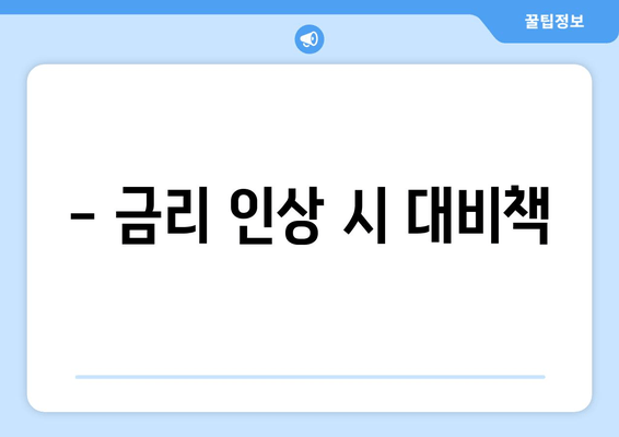 - 금리 인상 시 대비책