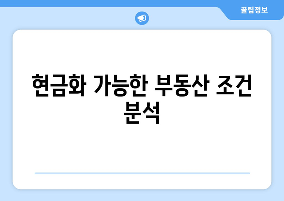 현금화 가능한 부동산 조건 분석