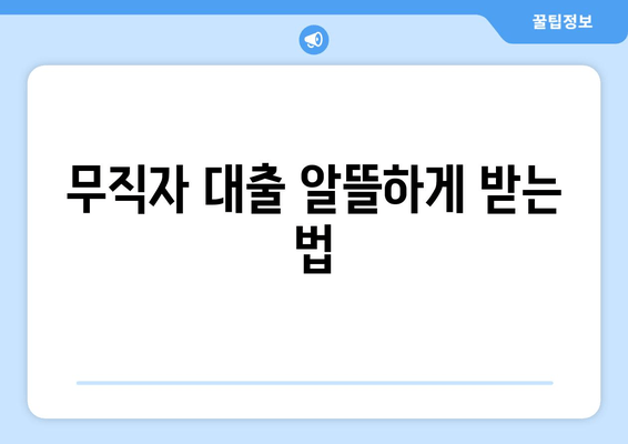 무직자 대출 알뜰하게 받는 법