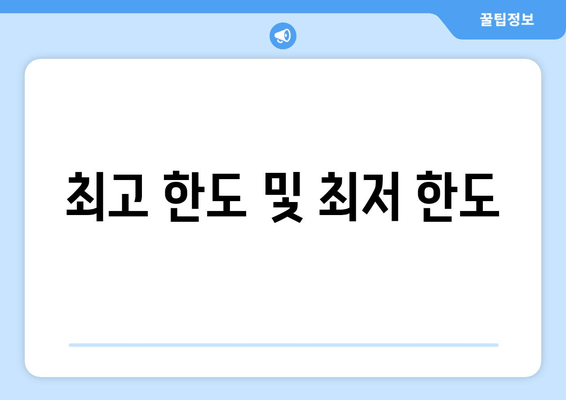 최고 한도 및 최저 한도