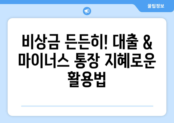 비상금 든든히! 대출 & 마이너스 통장 지혜로운 활용법