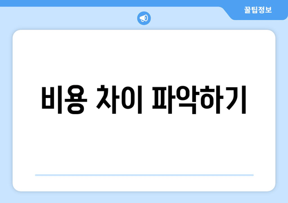 비용 차이 파악하기