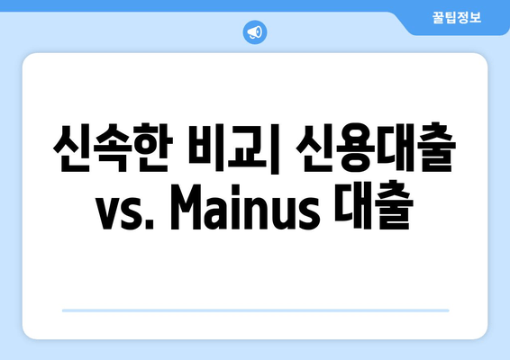 신속한 비교| 신용대출 vs. Маinus 대출