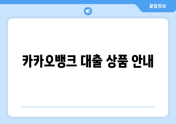 카카오뱅크 대출 상품 안내