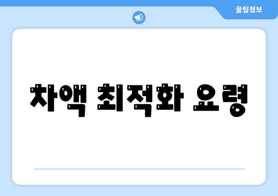 차액 최적화 요령