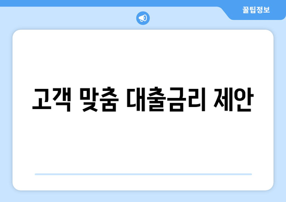 고객 맞춤 대출금리 제안