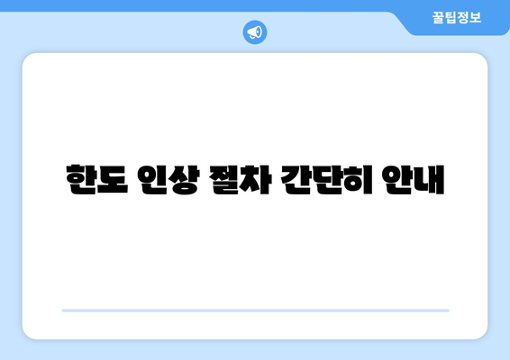 한도 인상 절차 간단히 안내