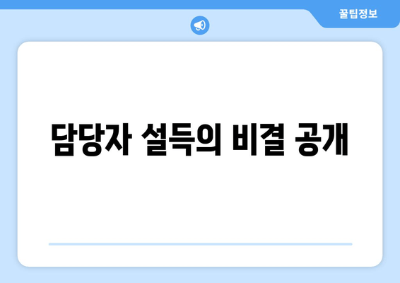 담당자 설득의 비결 공개