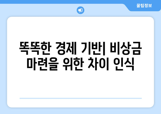 똑똑한 경제 기반| 비상금 마련을 위한 차이 인식