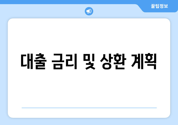 대출 금리 및 상환 계획