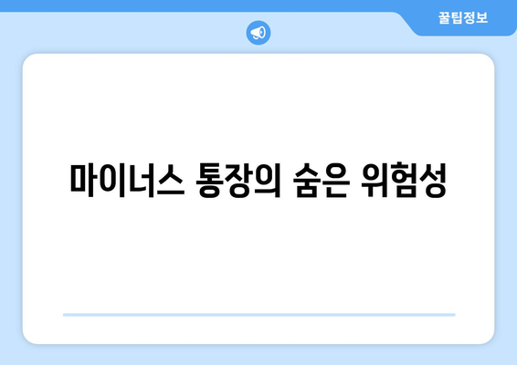 마이너스 통장의 숨은 위험성