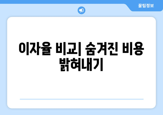 이자율 비교| 숨겨진 비용 밝혀내기