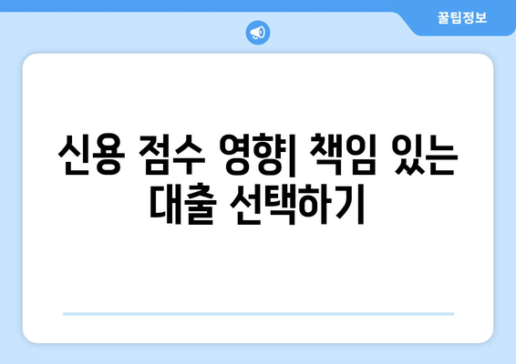 신용 점수 영향| 책임 있는 대출 선택하기