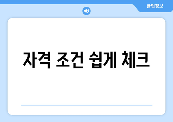 자격 조건 쉽게 체크