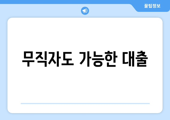 무직자도 가능한 대출