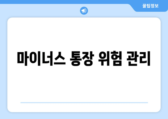 마이너스 통장 위험 관리