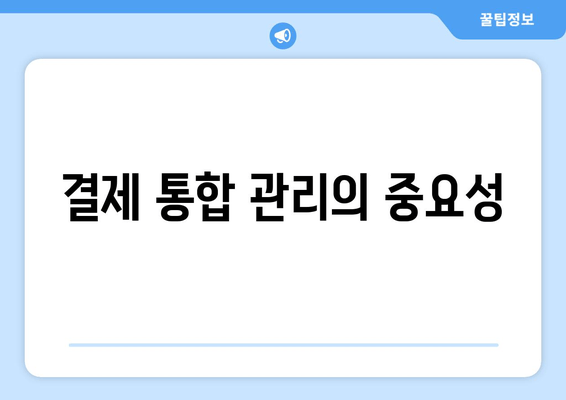 결제 통합 관리의 중요성