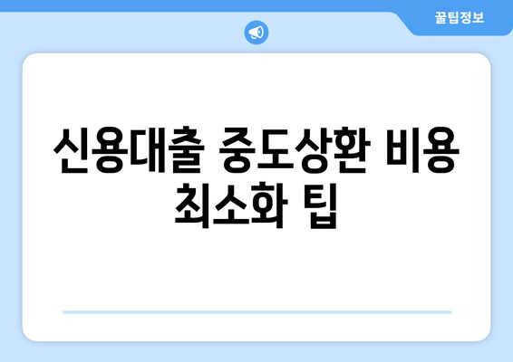 신용대출 중도상환 비용 최소화 팁