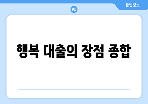 행복 대출의 장점 종합