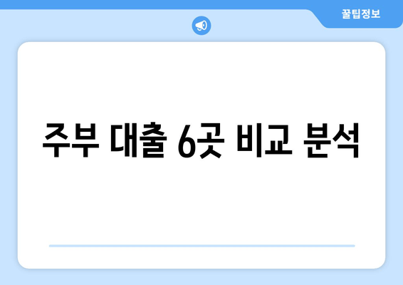 주부 대출 6곳 비교 분석