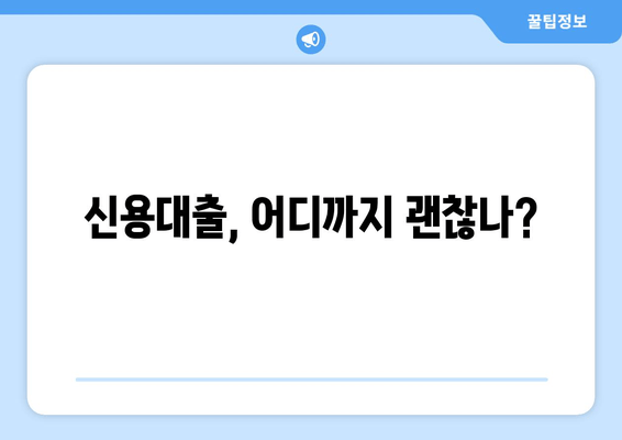 신용대출, 어디까지 괜찮나?