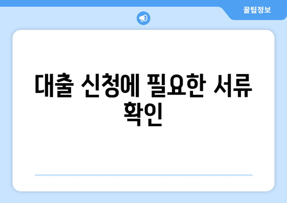 대출 신청에 필요한 서류 확인