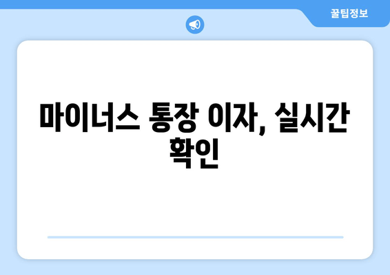 마이너스 통장 이자, 실시간 확인