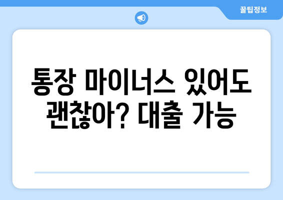 통장 마이너스 있어도 괜찮아? 대출 가능