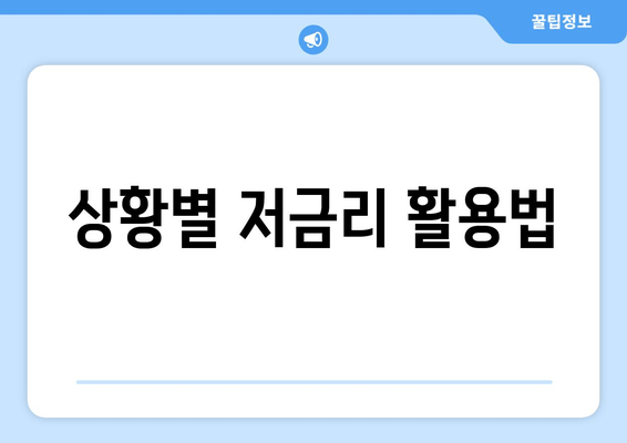 상황별 저금리 활용법