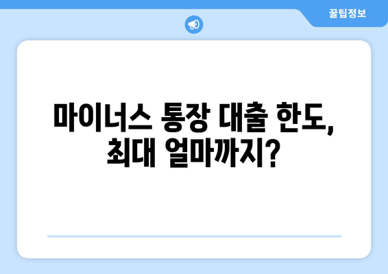 마이너스 통장 대출 한도, 최대 얼마까지?