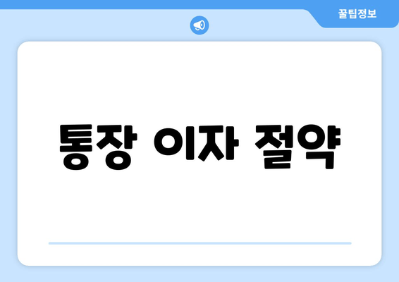 통장 이자 절약