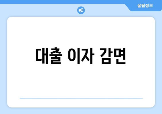 대출 이자 감면