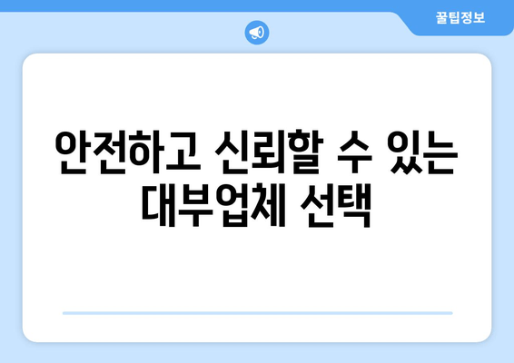 안전하고 신뢰할 수 있는 대부업체 선택