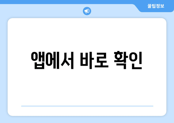 앱에서 바로 확인