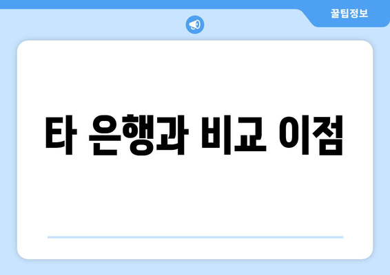 타 은행과 비교 이점