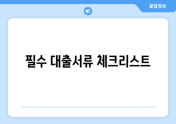 필수 대출서류 체크리스트