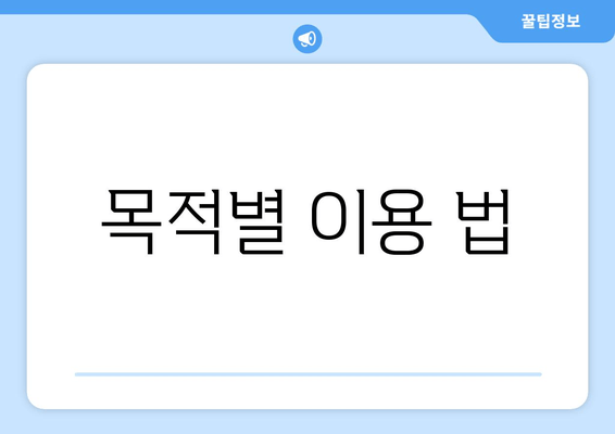 목적별 이용 법