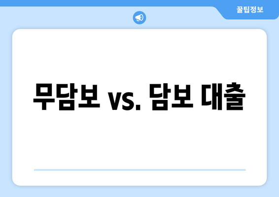 무담보 vs. 담보 대출